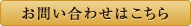 お問い合わせはこちら