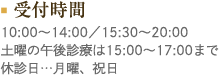 受付時間　10:00～14:00／16:00～22:00  休診日…なし