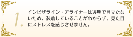 1.見た目にストレスを感じさせません。