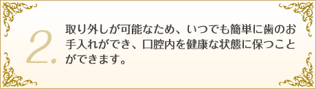 2.口腔内を健康な状態に保つことができます。