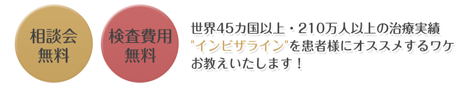 相談会無料・検査費用無料